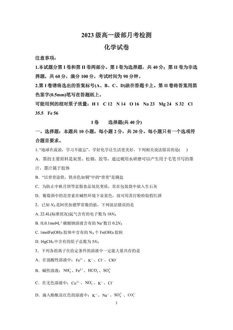 高一化学月考试题第1页