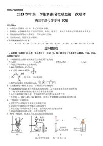 浙江省浙南名校联盟2023-2024学年高三上学期第一次联考化学试题（扫描版含答案）