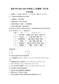 安徽省安庆市怀宁县高河中学2023-2024学年高三上学期第一次月考化学试题（Word版含答案）