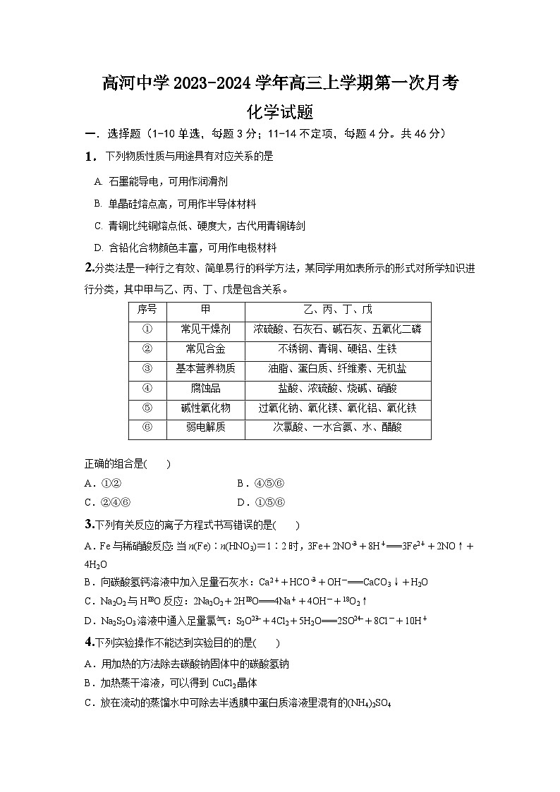 安徽省安庆市怀宁县高河中学2023-2024学年高三上学期第一次月考化学试题（Word版含答案）第1页