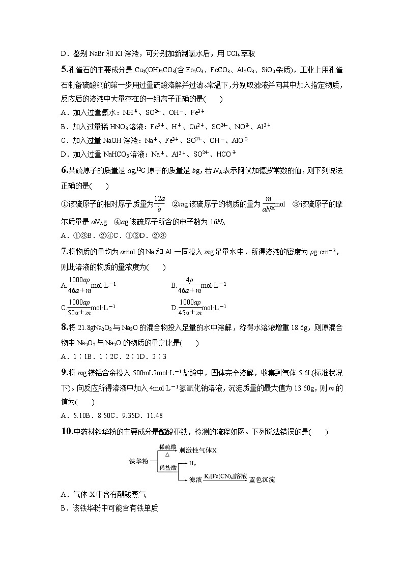 安徽省安庆市怀宁县高河中学2023-2024学年高三上学期第一次月考化学试题（Word版含答案）第2页