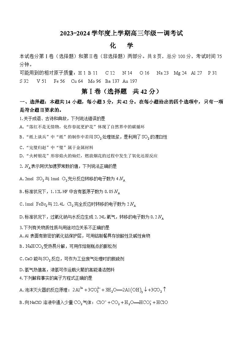 广东省河源市河源中学2024届高三化学上学期9月一调考试试题（Word版附解析）01