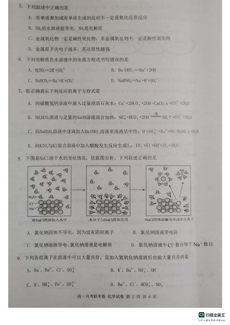 河南省中原名校2023-2024学年高一化学上学期9月联考试题（PDF版附解析）第2页