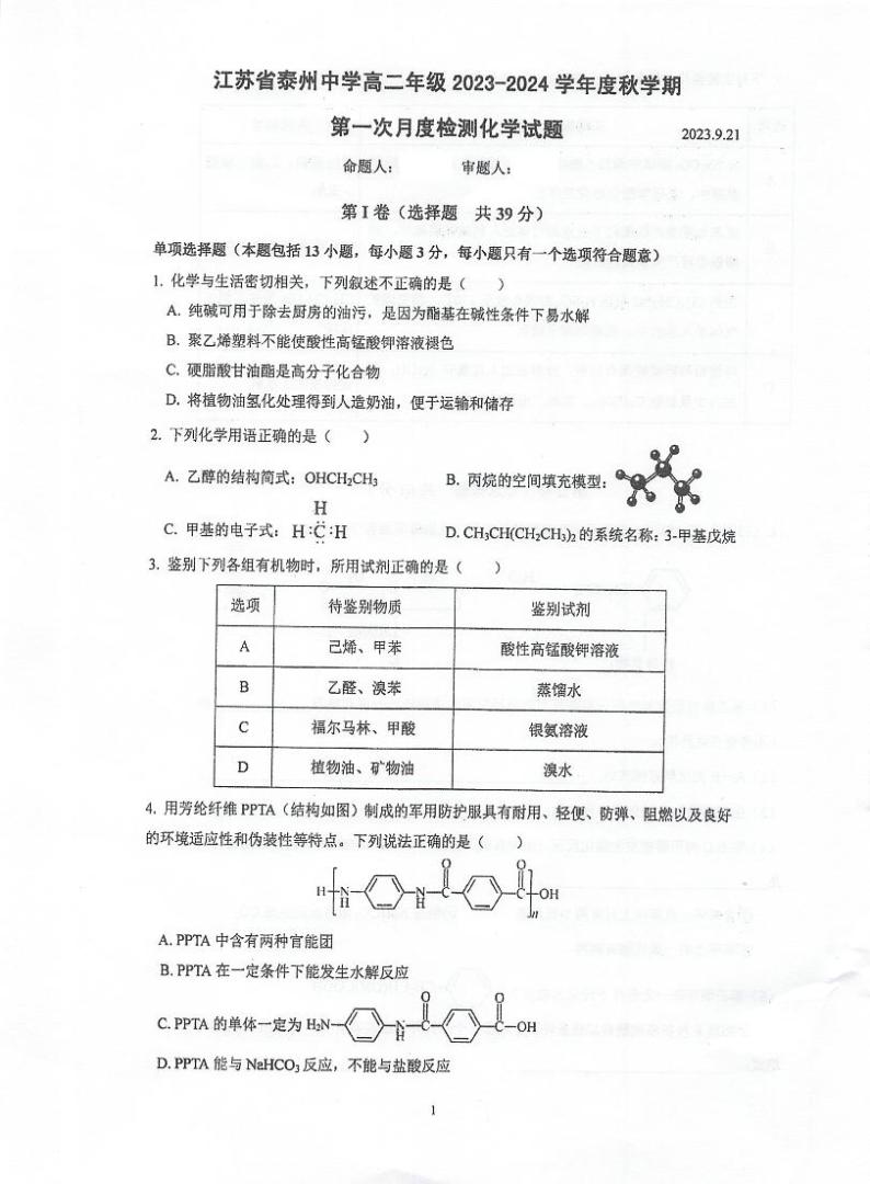 江苏省泰州中学2023-2024学年高二化学上学期第一次月度检测（PDF版附答案）01