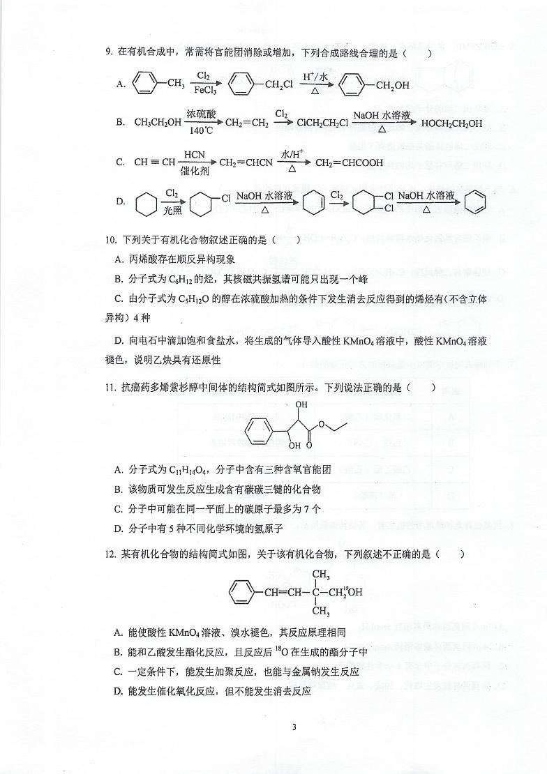 江苏省泰州中学2023-2024学年高二化学上学期第一次月度检测（PDF版附答案）03