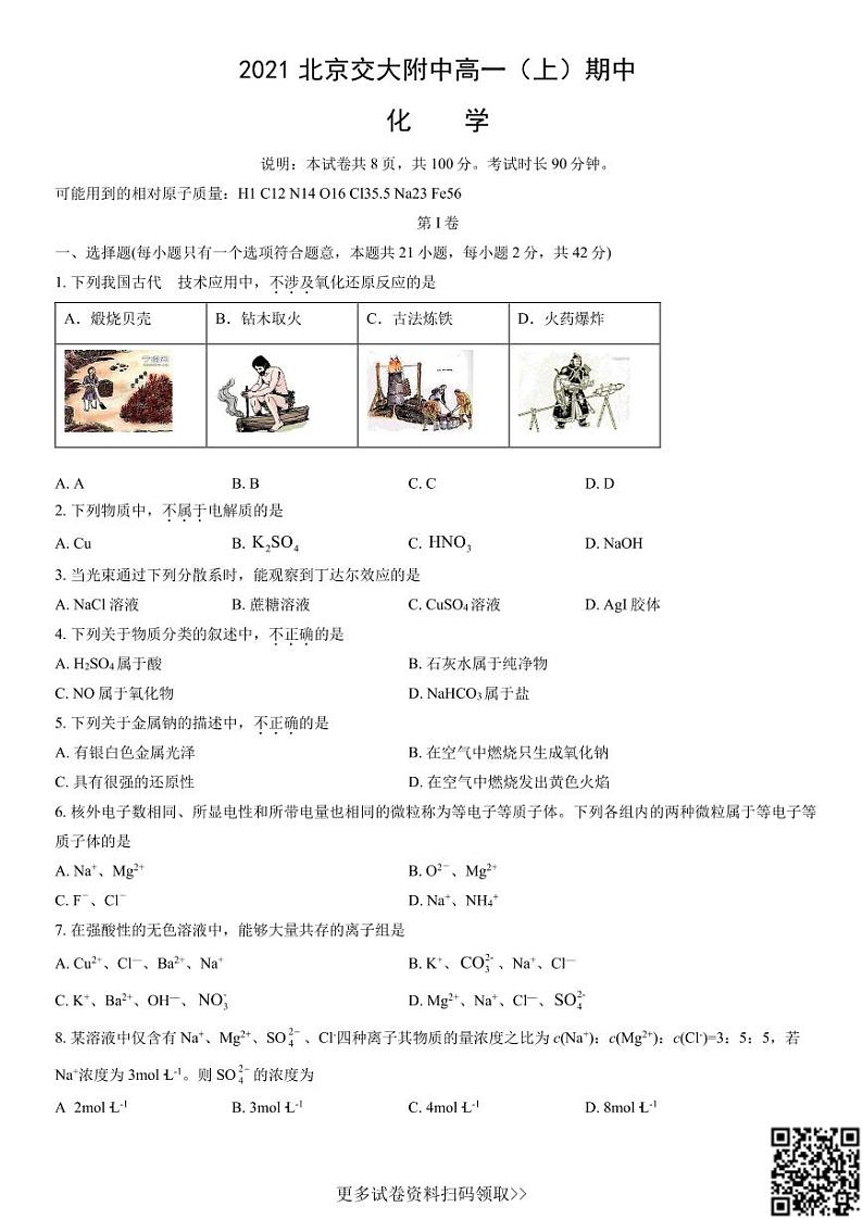 2021北京交大附中高一（上）期中化学（含答案） 试卷01