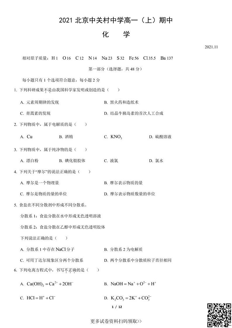 2021北京中关村中学高一（上）期中化学（含答案） 试卷01