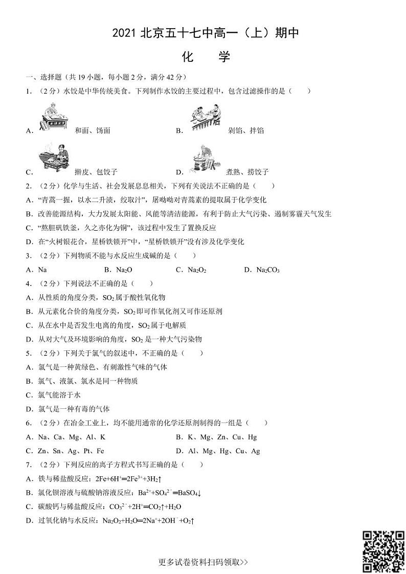 2021北京五十七中高一（上）期中化学（含答案） 试卷01