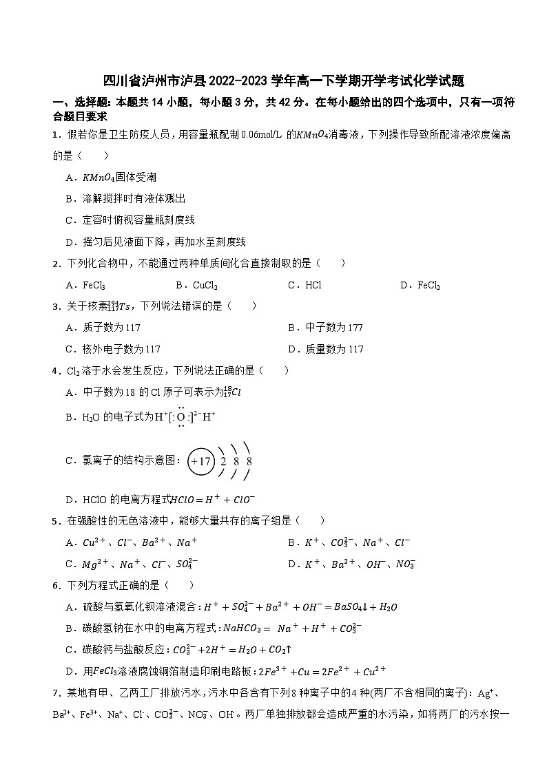四川省泸州市泸县2022-2023学年高一下学期开学考试化学试题第1页