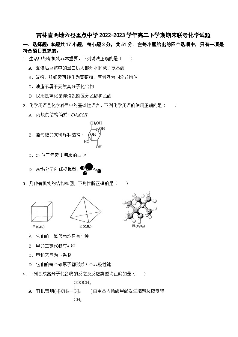 吉林省两地六县重点中学2022-2023学年高二下学期期末联考化学试题第1页