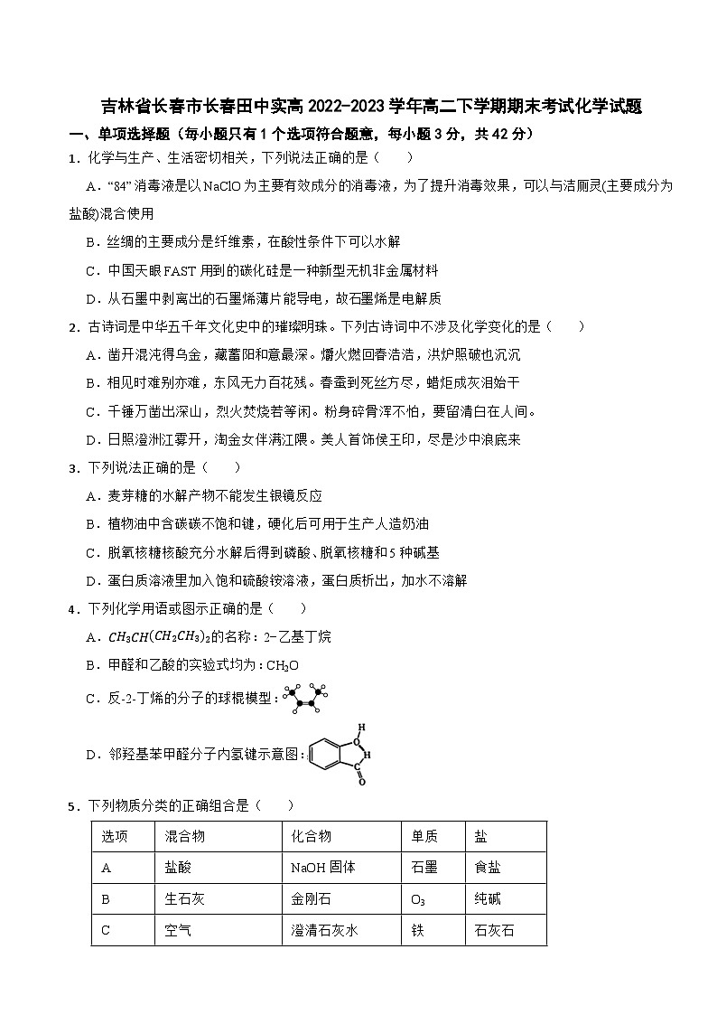 吉林省长春市长春田中实高2022-2023学年高二下学期期末考试化学试题01