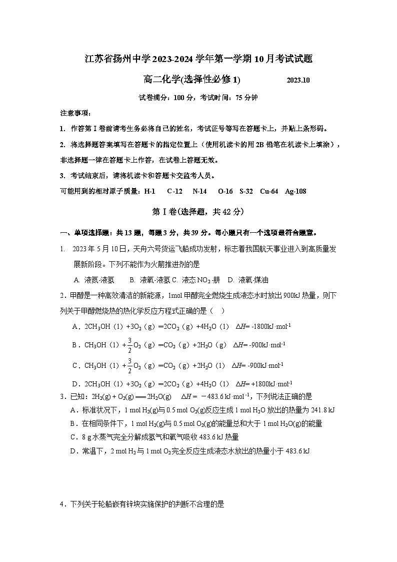 江苏省扬州中学2023-2024学年高二上学期10月月考化学试题01