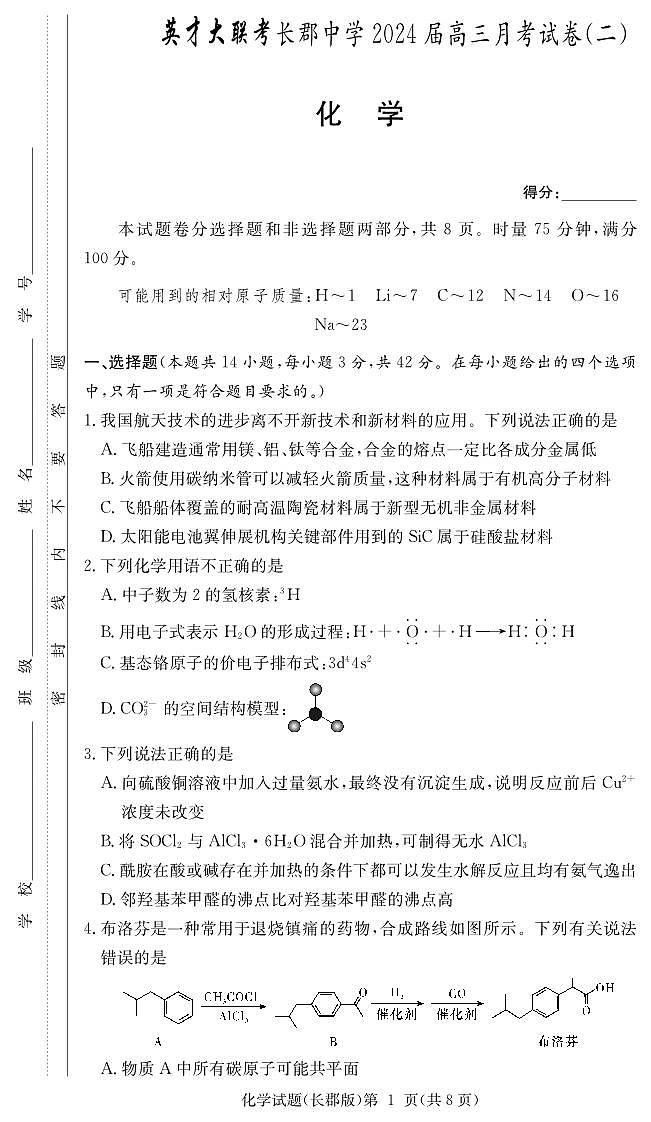 湖南省长郡中学2024届高三化学上学期月考（二）（PDF版附答案）01