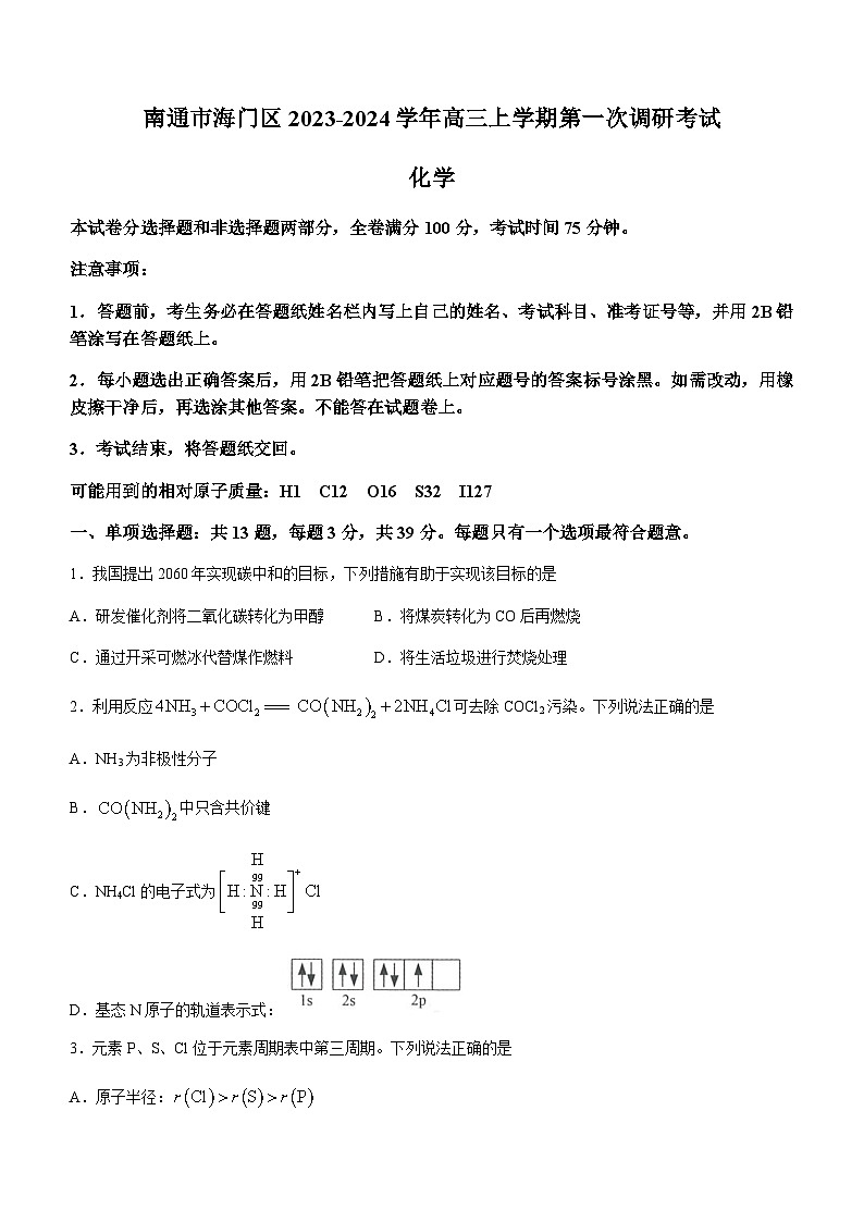 江苏省南通市海门区2023-2024学年高三上学期第一次调研考试化学试题（Word版含答案）第1页