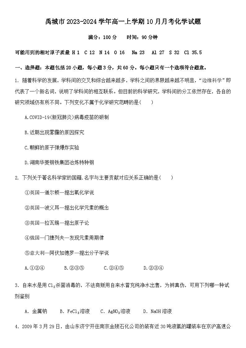 山东省德州市禹城市2023-2024学年高一上学期10月月考化学试题（Word版无答案）01