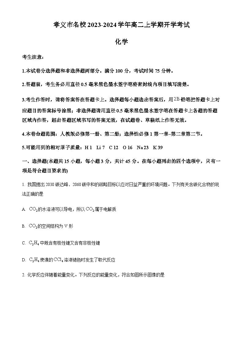 山西省孝义市名校2023-2024学年高二上学期开学考试化学试题（原卷版+解析版）01