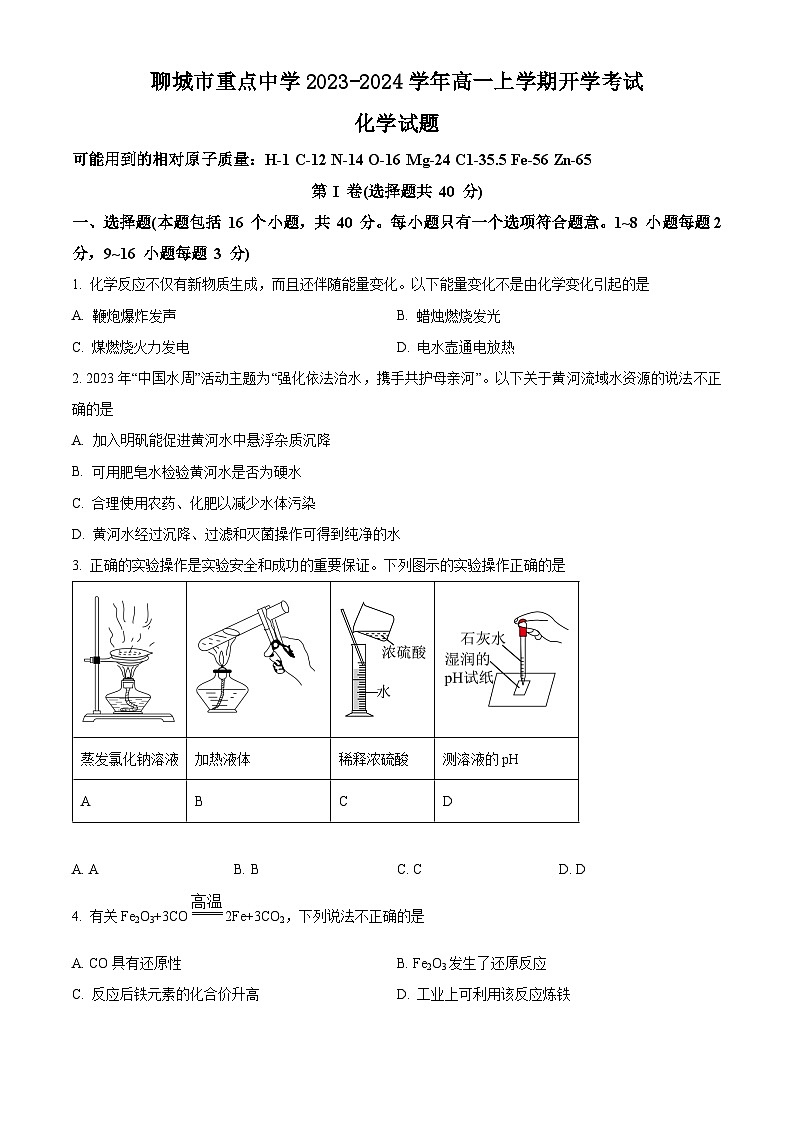 山东省聊城市重点中学2023-2024学年高一上学期开学考试化学试题（原卷版+解析版）第1页