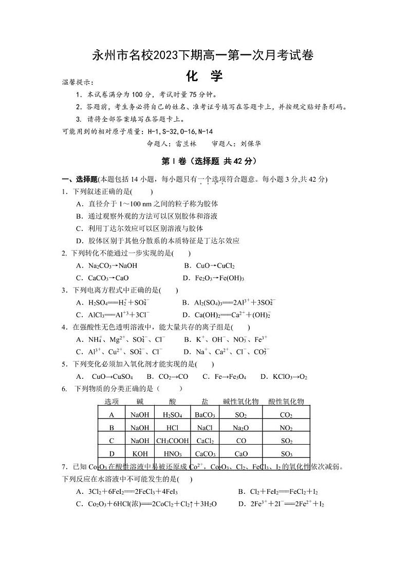 湖南省永州市名校2023-2024学年高一上学期10月第一次月考化学试卷（PDF版含答案）01