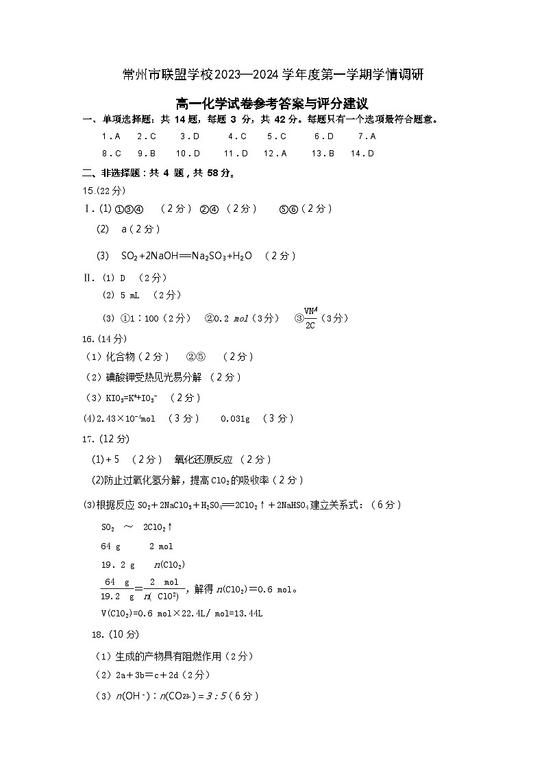江苏省常州市联盟学校2023-2024学年高一上学期10月调研化学试卷（Word版含答案）01