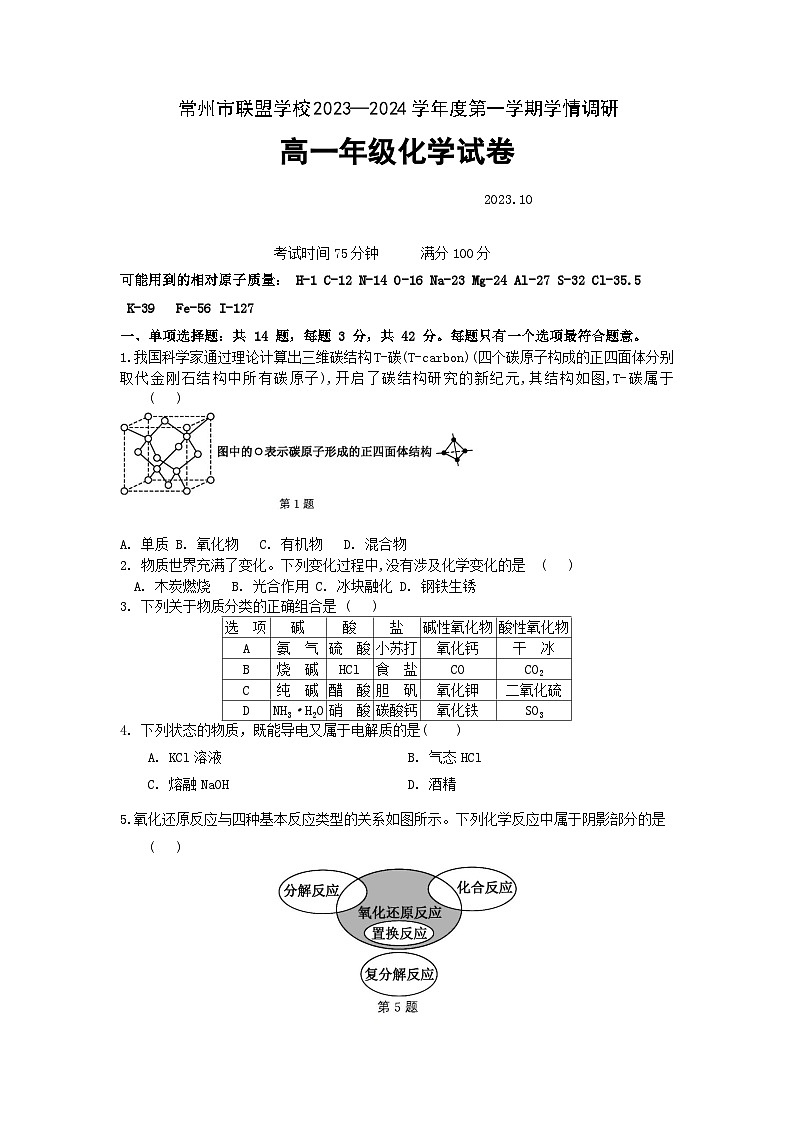 江苏省常州市联盟学校2023-2024学年高一上学期10月调研化学试卷（Word版含答案）01