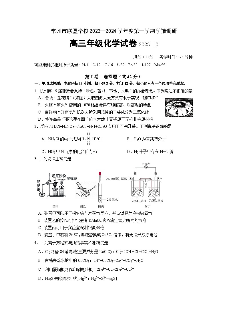 江苏省常州市联盟学校2023-2024学年高三上学期10月学情调研化学试卷（Word版含答案）01