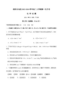 四川省绵阳市名校2023-2024学年高二上学期第一次月考化学试题（Word版含答案）