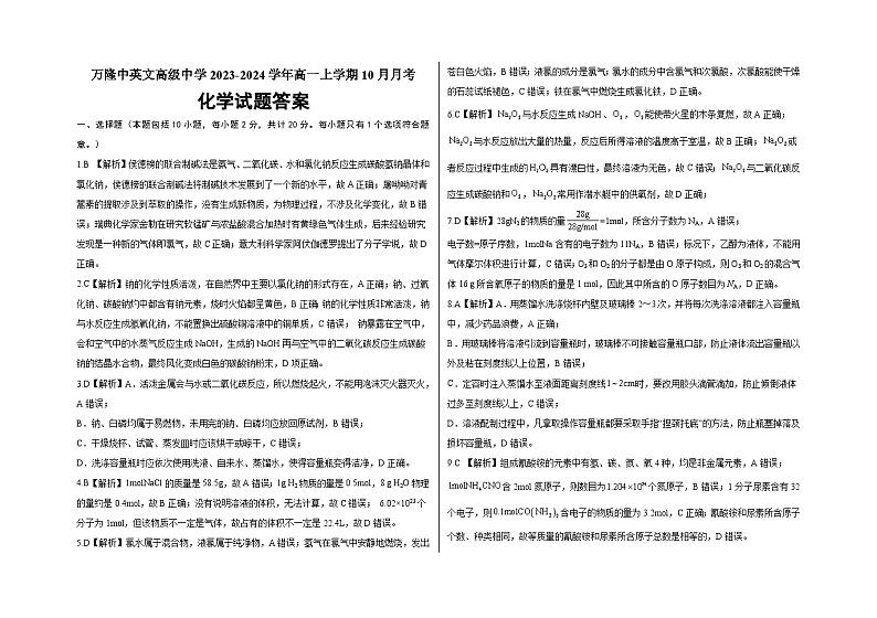 山东省德州市夏津育中万隆中英文高级中学2023-2024学年高一上学期10月月考化学答案第1页