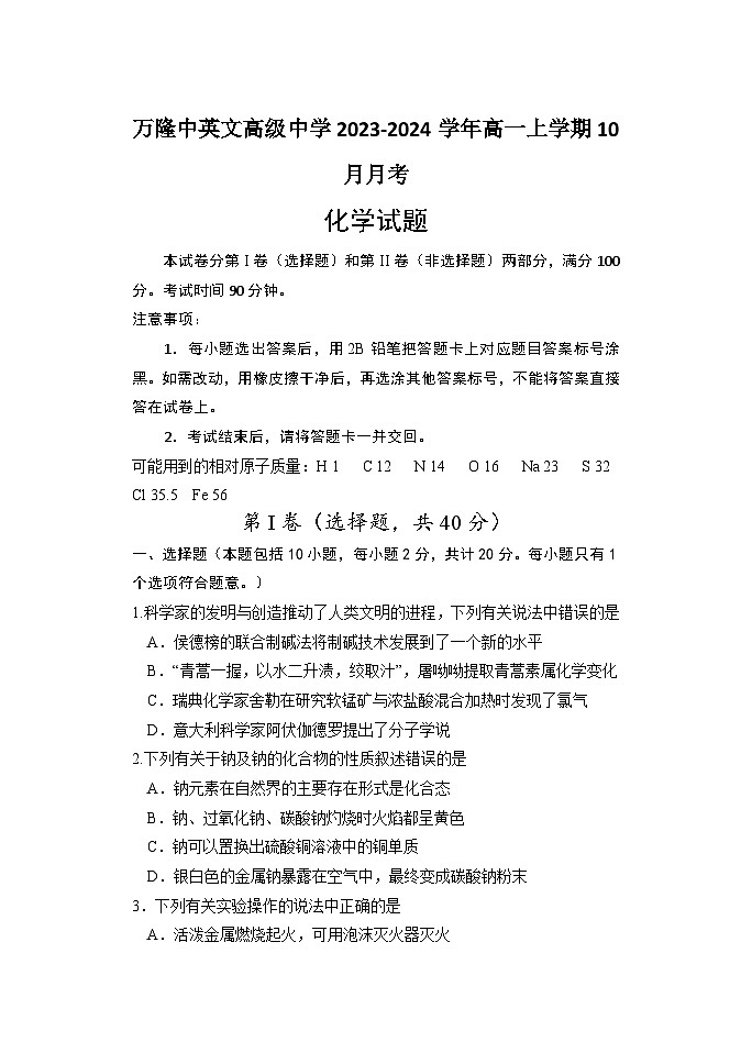 山东省德州市夏津育中万隆中英文高级中学2023-2024学年高一上学期10月月考化学试题第1页