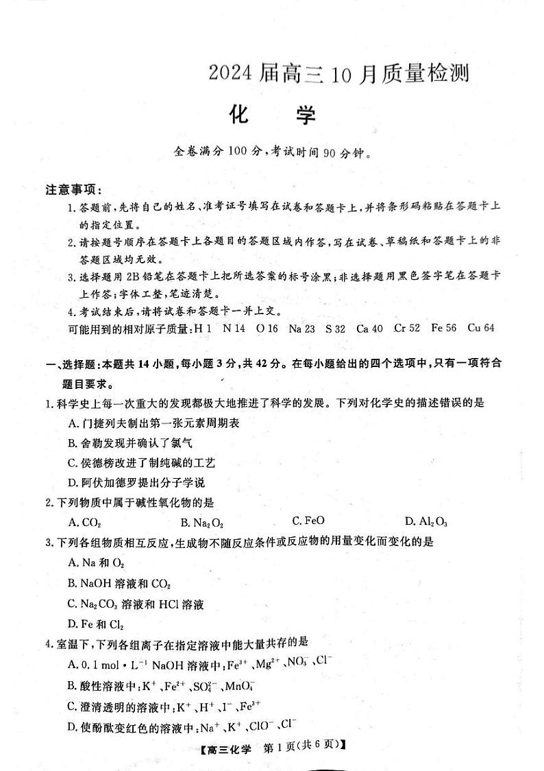 山东省部分学校2023-2024学年高三上学期10月质量检测化学试题（扫描版含答案）01
