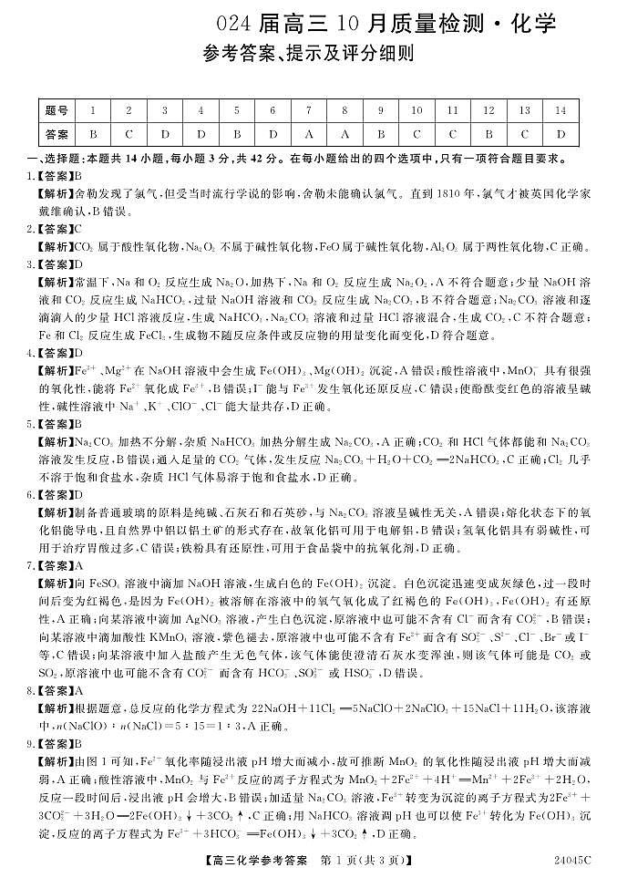 山东省部分学校2023-2024学年高三上学期10月质量检测化学试题（扫描版含答案）01