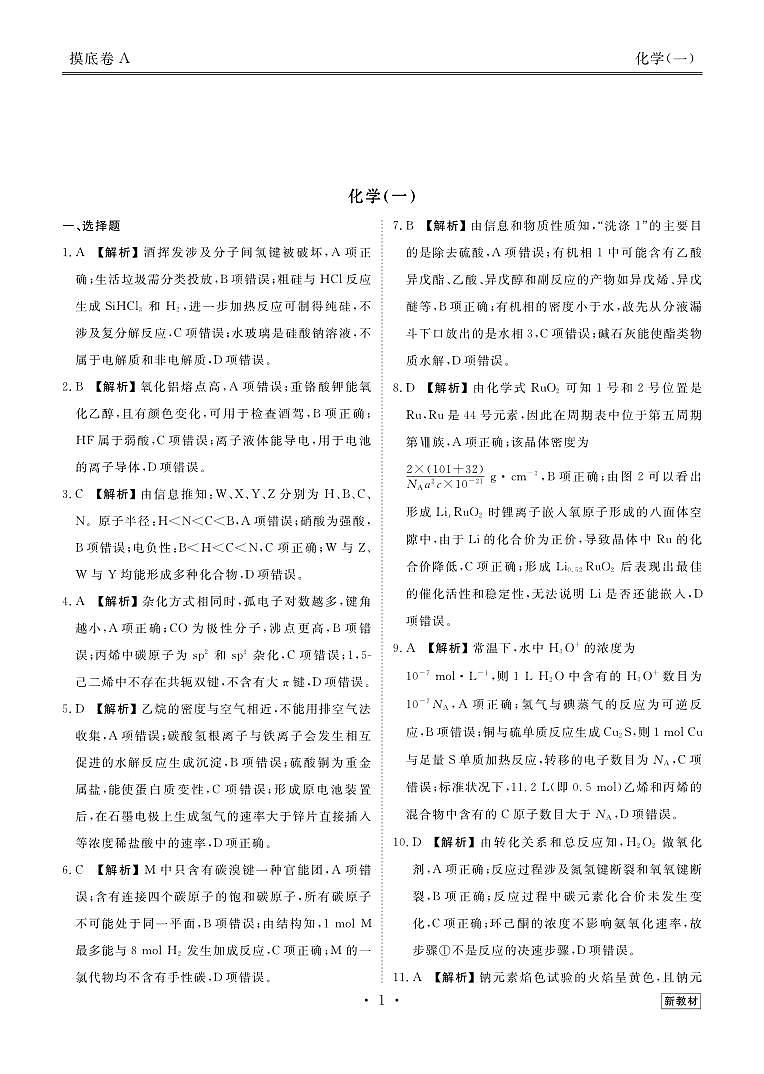 河南省部份学校2023一2024学年高三上学期一轮复习摸底测试卷（一）化学试题答案第3页