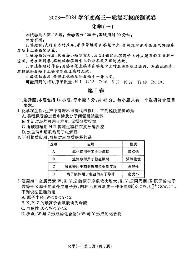 河南省部份学校2023一2024学年高三上学期一轮复习摸底测试卷（一）化学试题第1页