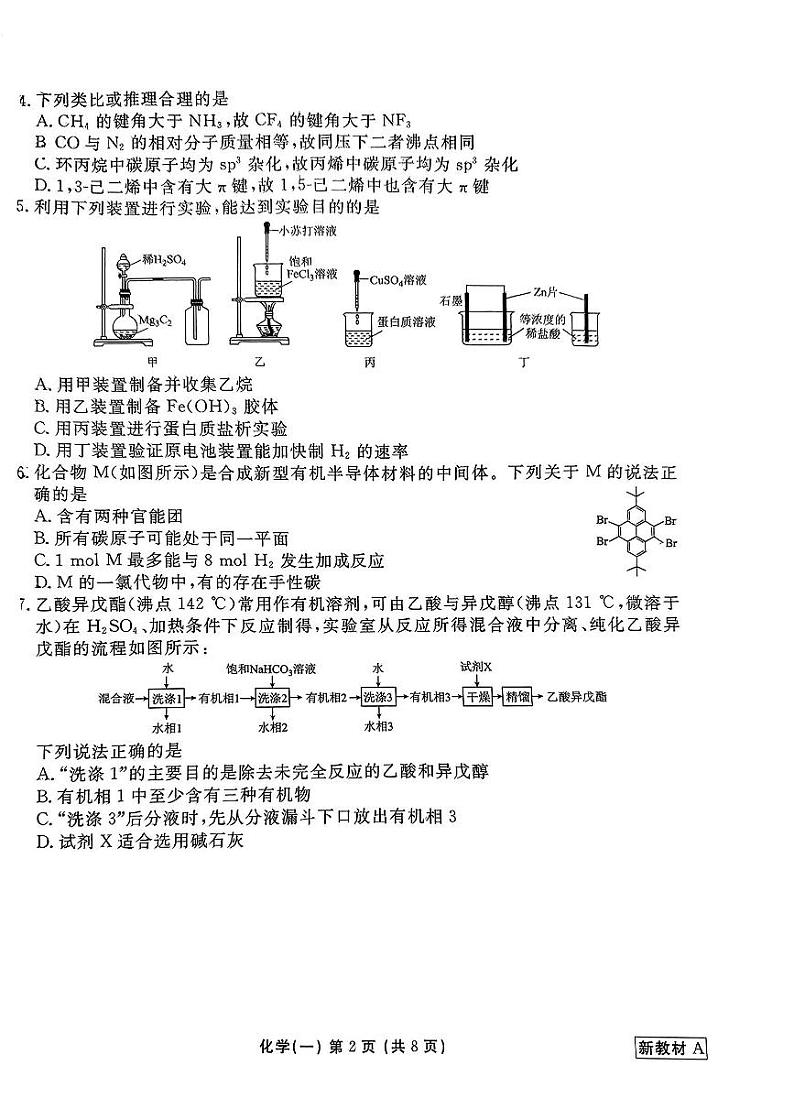 河南省部份学校2023一2024学年高三上学期一轮复习摸底测试卷（一）化学试题第2页