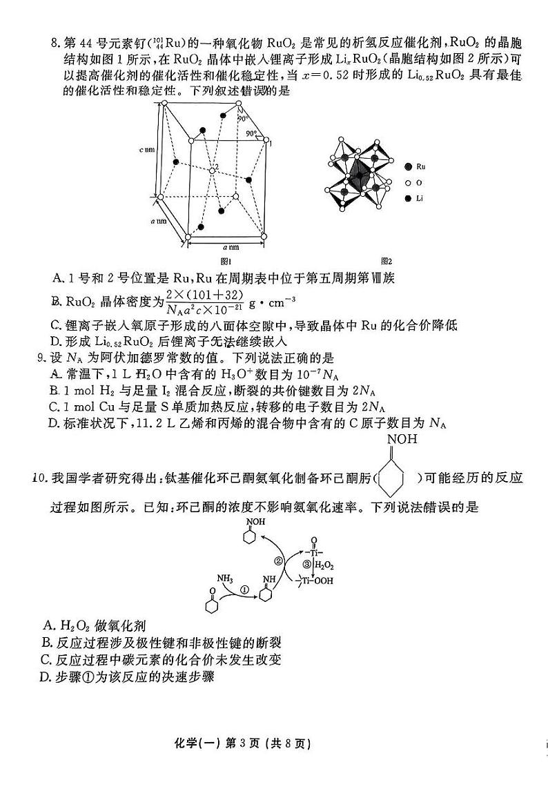 河南省部份学校2023一2024学年高三上学期一轮复习摸底测试卷（一）化学试题第3页