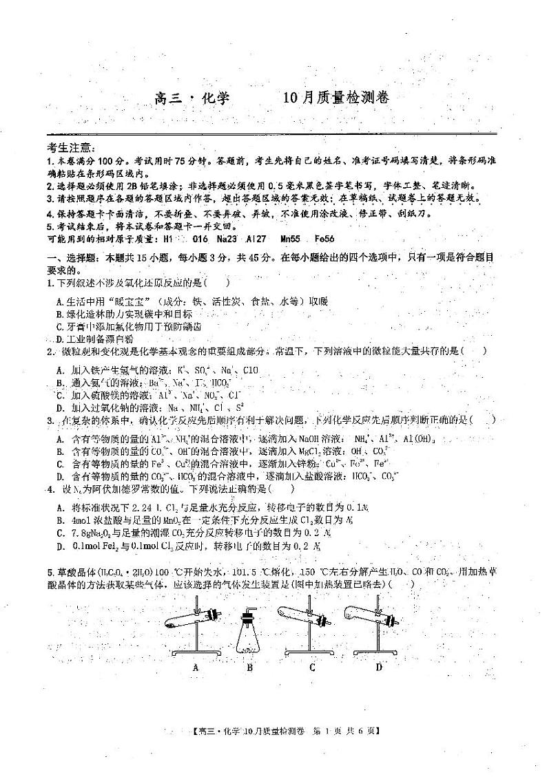 安徽省徽师联盟2023-2024学年高三10月联考化学试题第1页