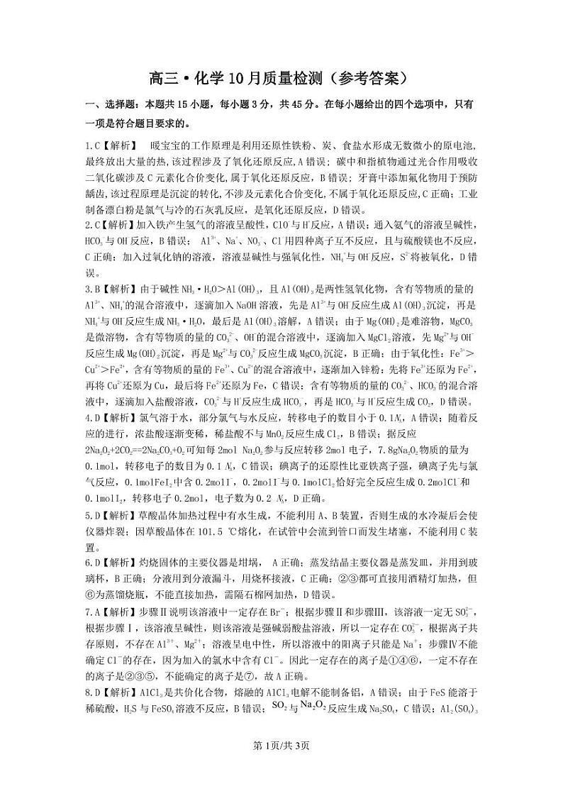安徽省徽师联盟2023-2024学年高三10月联考化学试题答案第1页