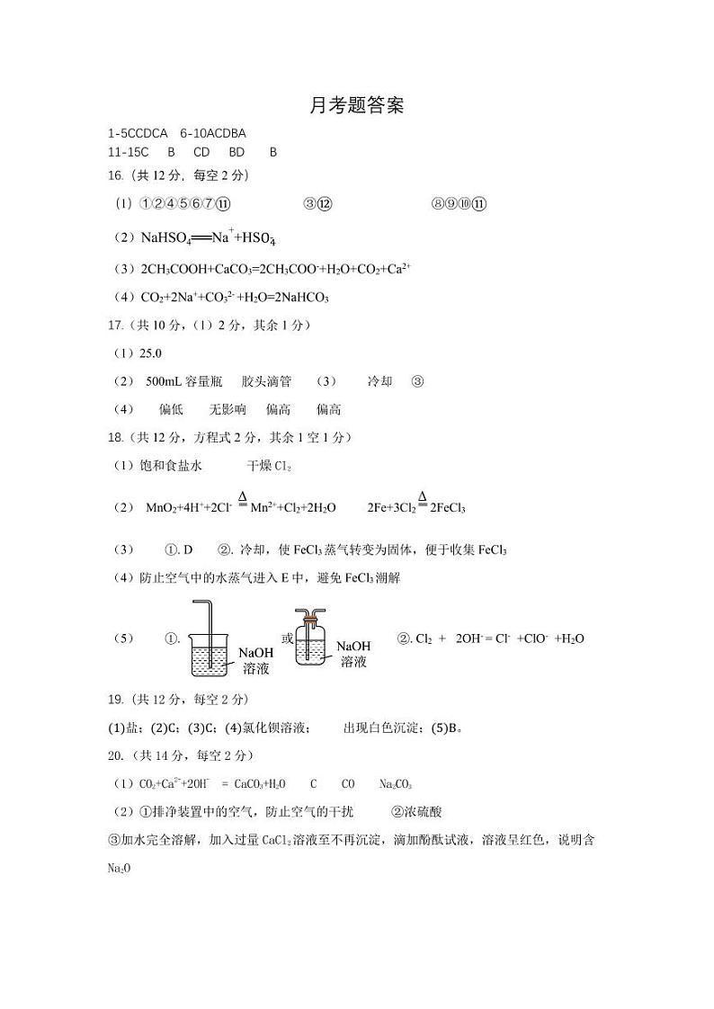 山东省莱西市第一中学2023-2024学年高一上学期月考化学试题答案第1页