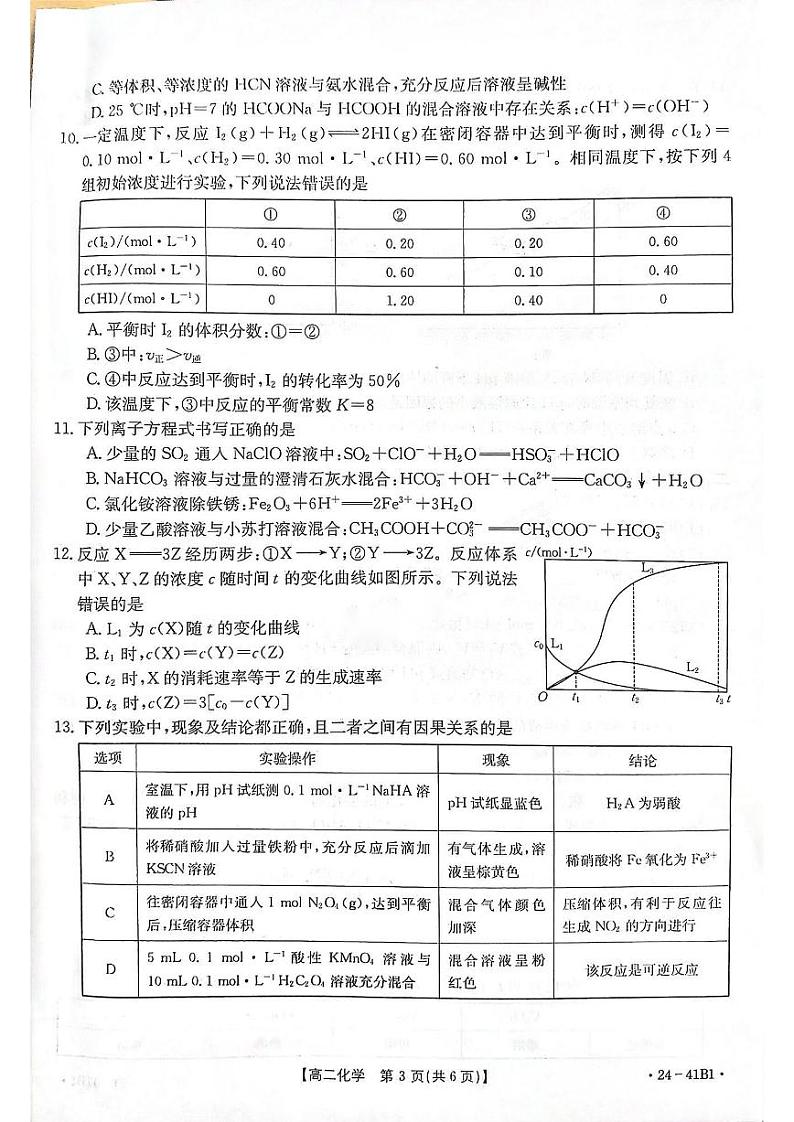河南省创新联盟2023-2024学年高二上学期第二次联考化学试题03
