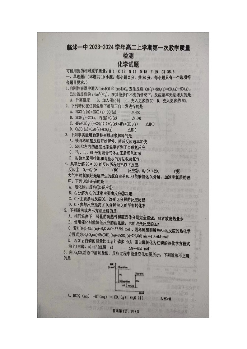 山东省临沂市临沭第一中学2023-2024学年高二上学期10月月考化学试题第1页