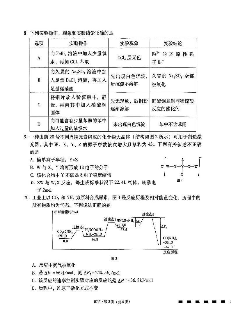 重庆市第八中学校2023-2024学年高三上学期高考适应性月考（一）化学第3页