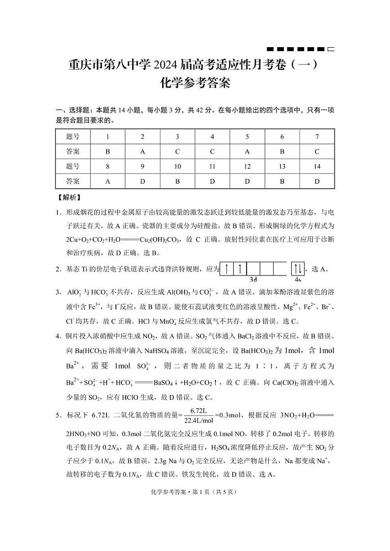 重庆市第八中学校2023-2024学年高三上学期高考适应性月考（一）化学解析第1页
