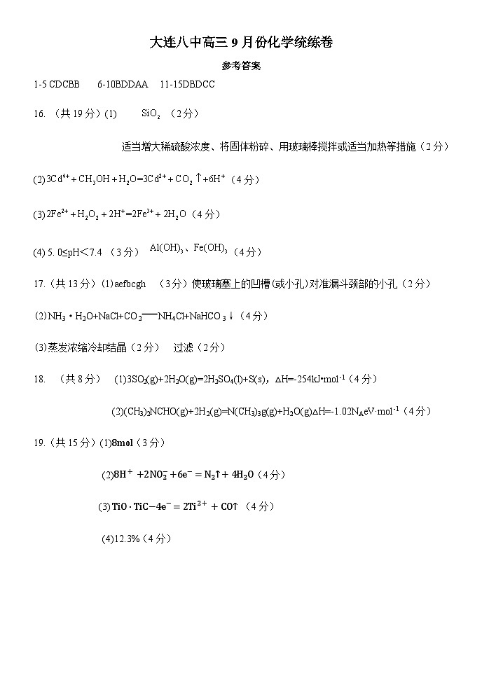 2024大连八中高三上学期9月月考试题化学含答案01