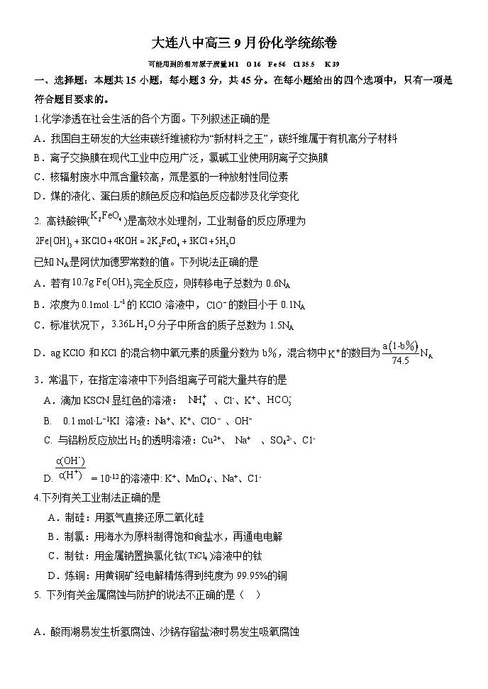 2024大连八中高三上学期9月月考试题化学含答案01