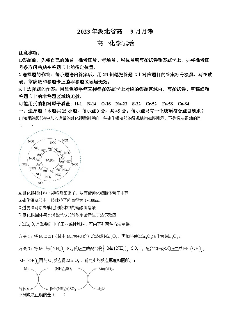 2024孝感七县一中新高考联考协作体高一上学期9月月考化学试卷含答案01
