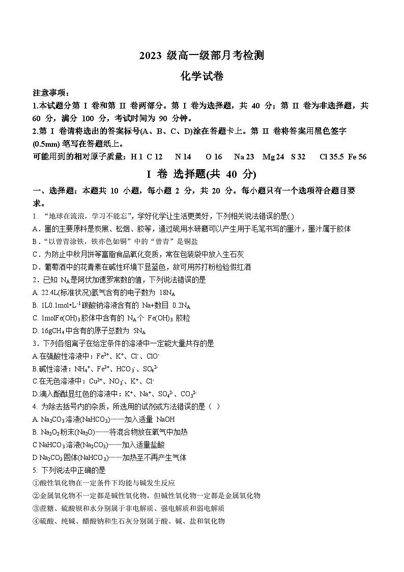 山东省莱西市第一中学2023-2024学年高一上学期10月月考化学试题第1页