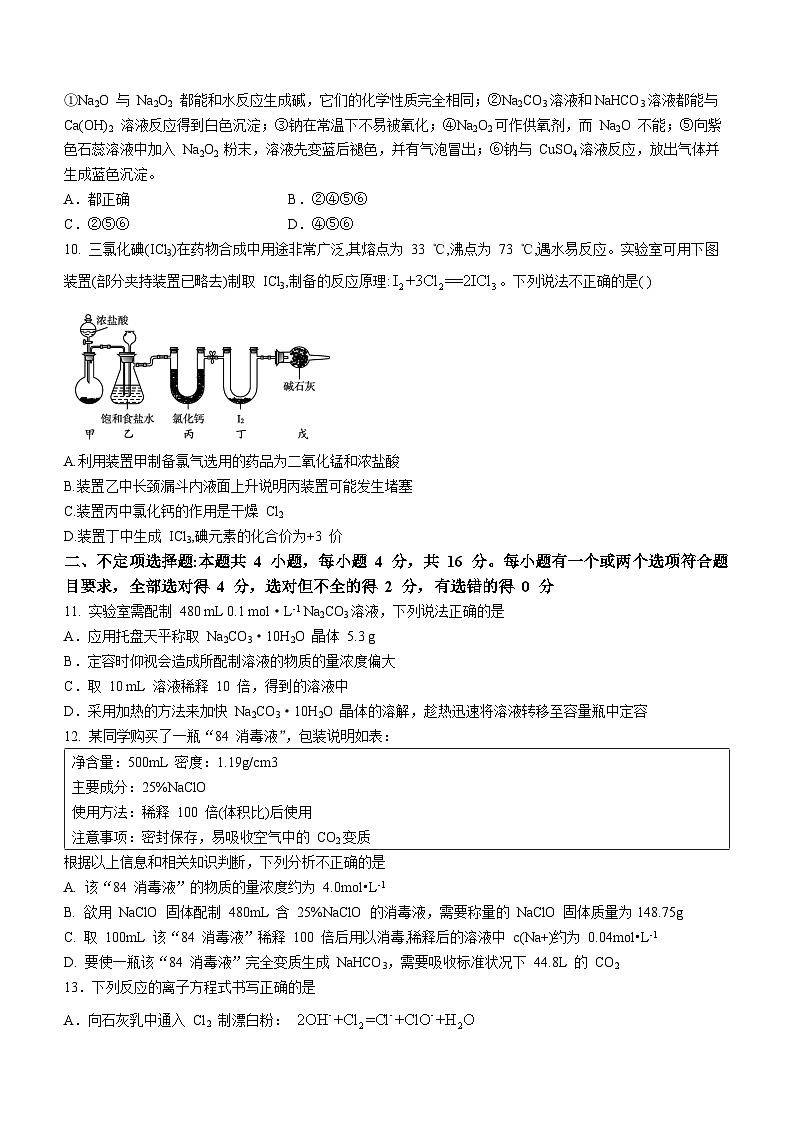 山东省莱西市第一中学2023-2024学年高一上学期10月月考化学试题第3页