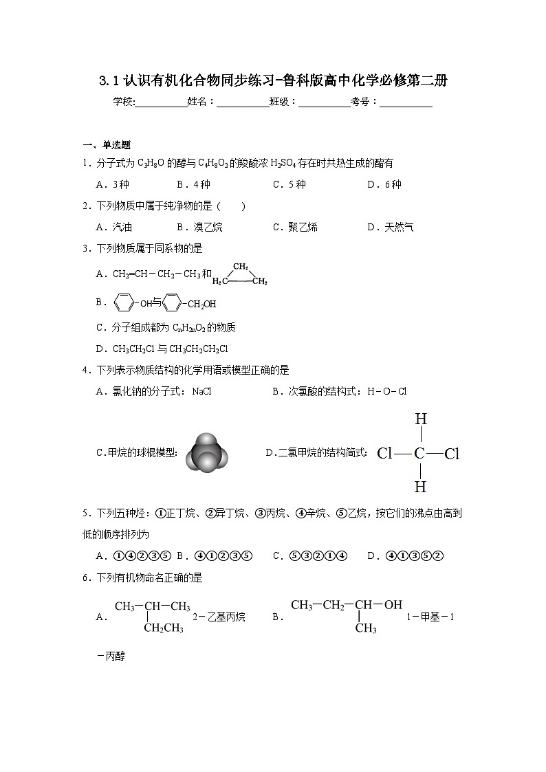 3.1认识有机化合物同步练习-鲁科版高中化学必修第二册第1页