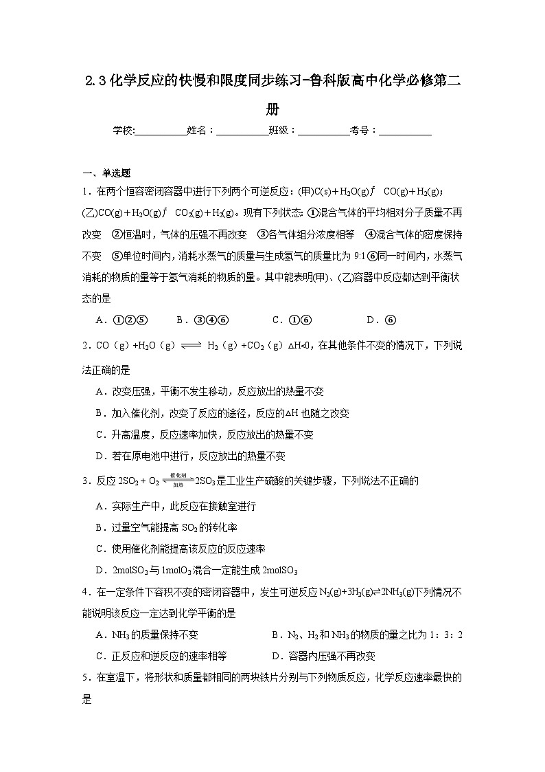 2.3化学反应的快慢和限度同步练习-鲁科版高中化学必修第二册第1页