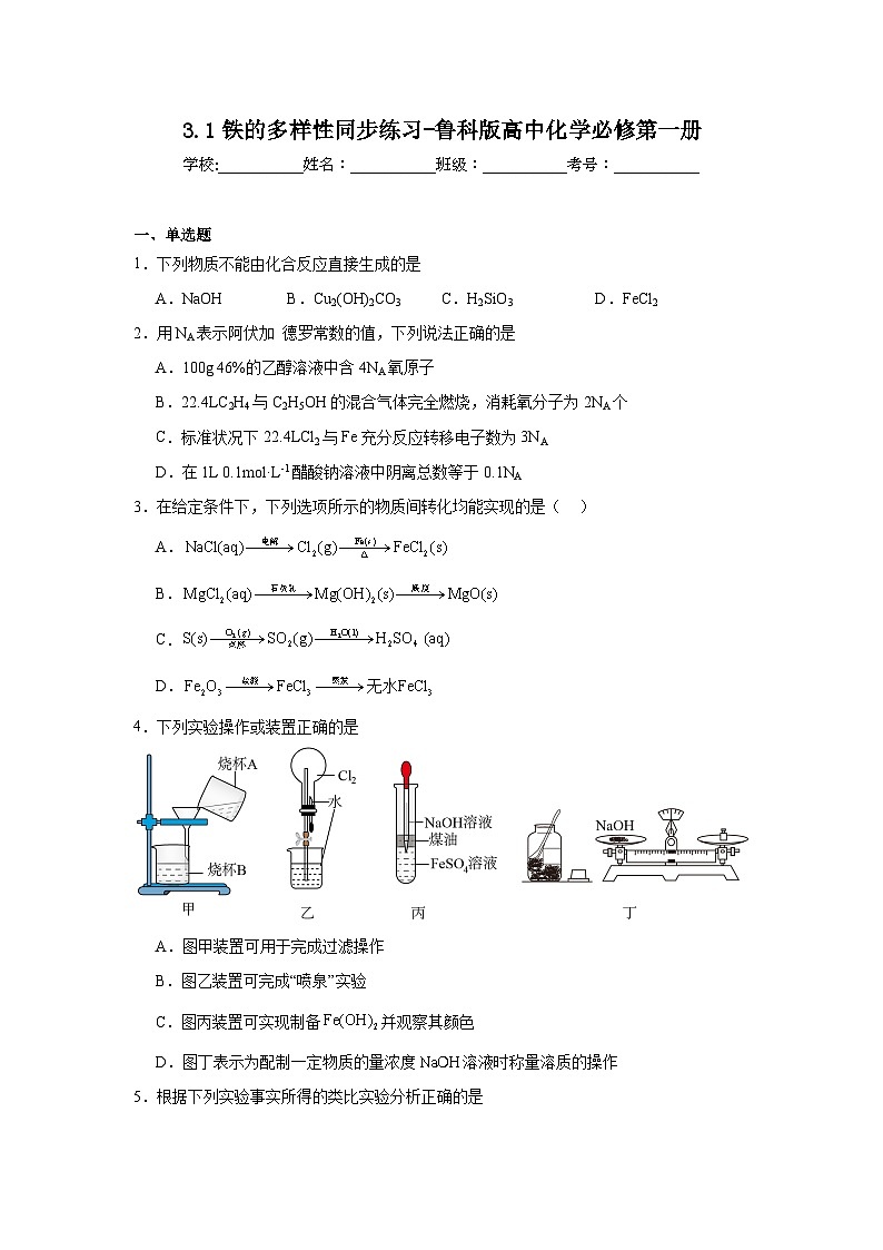 3.1铁的多样性同步练习-鲁科版高中化学必修第一册第1页