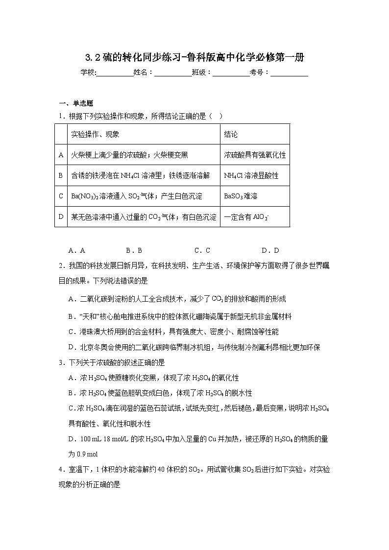 3.2硫的转化同步练习-鲁科版高中化学必修第一册第1页